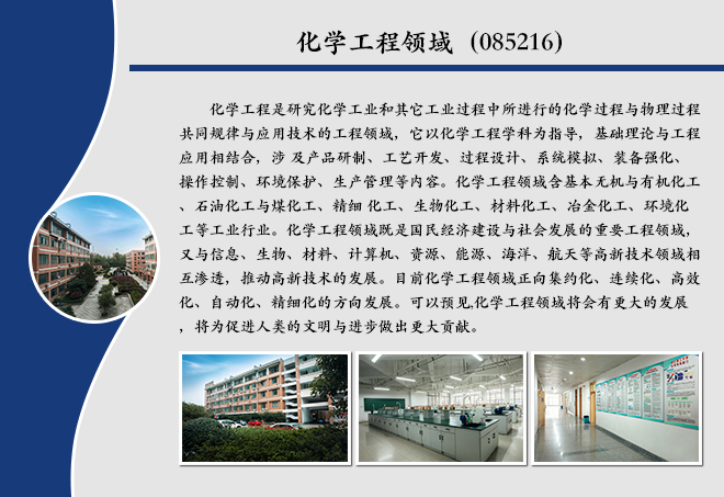 化学工程领域（085216）.jpg