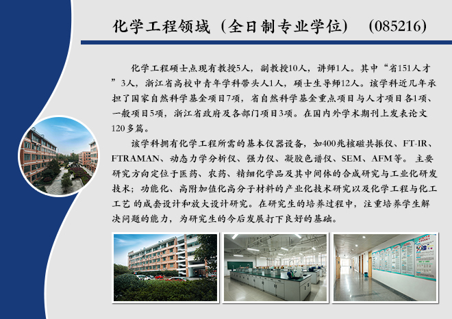 化学工程领域（全日制专业学位）（085216）.jpg